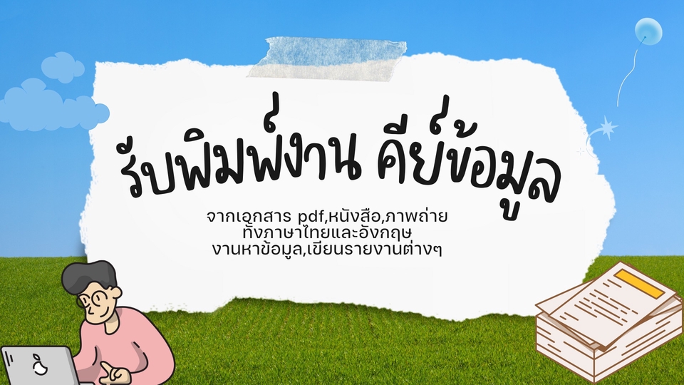 พิมพ์งาน และคีย์ข้อมูล - รับพิมพ์งาน คีย์ข้อมูล - 1