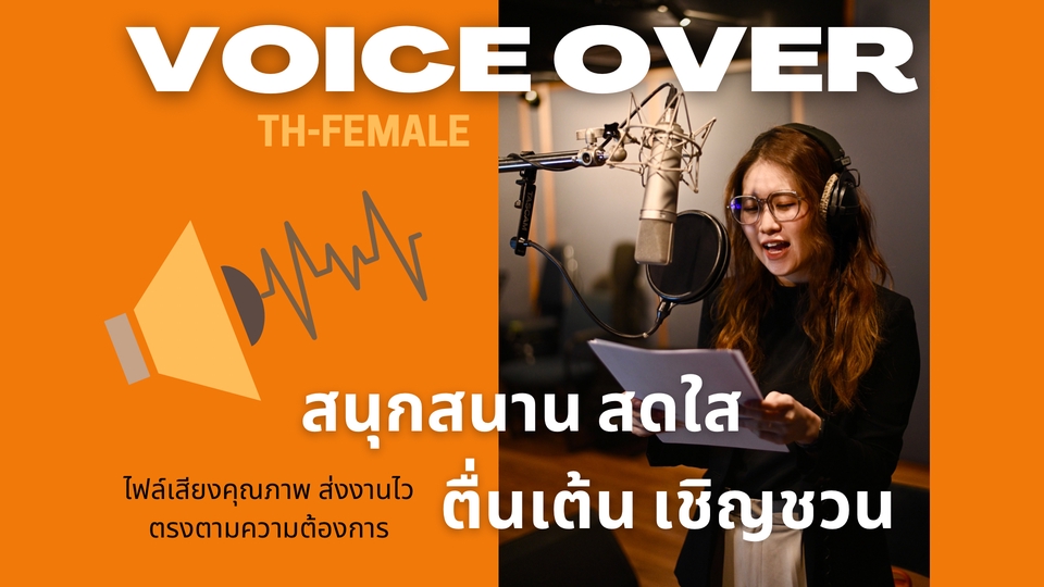 Voice Over - ลงเสียง พากย์เสียง สดใส สนุกสนาน สื่ออารมณ์ชัดเจน ตรงความต้องการ - 1