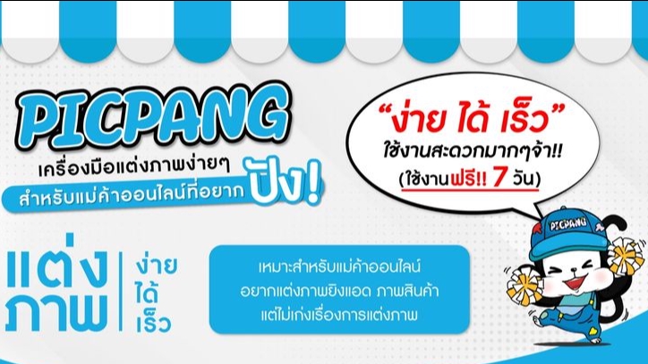 Banner โฆษณา - แต่งภาพขายของสำหรับแม่ค้าออนไลน์ - 1