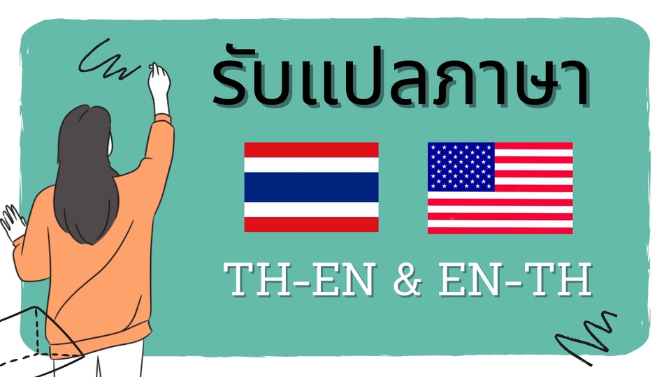 แปลภาษา - แปลภาษา ไทย - อังกฤษ & อังกฤษ - ไทย งานเร่ง งานด่วน ทันใจ - 1