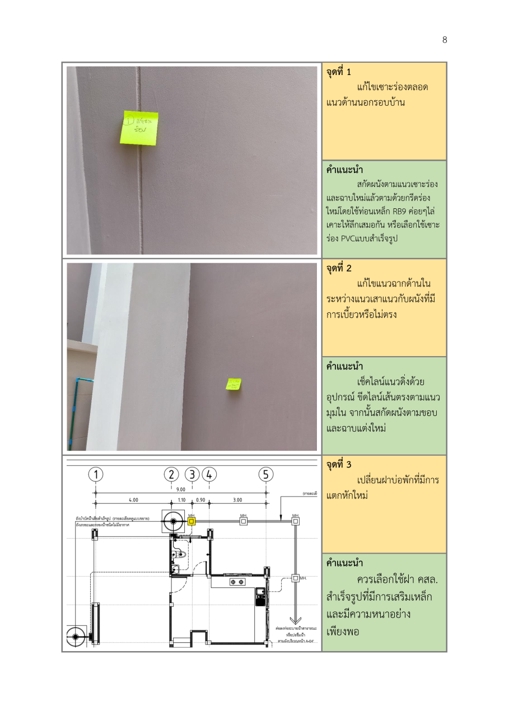 ตรวจบ้าน - ตรวจรับบ้าน/คอนโด/อาคาร ในเขตพื้นที่จังหวัดปราจีนบุรี - 7