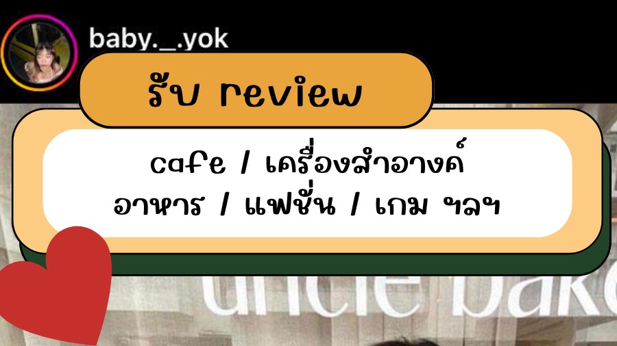 เน็ตไอดอลและบล็อกเกอร์รีวิว - รีวิวสินค้า/เครื่องสำอาง - 1