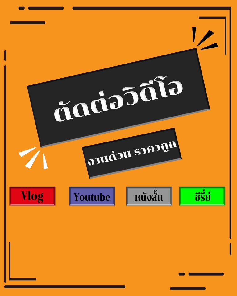 ถ่ายและตัดต่อวีดีโอ - รับตัดต่อวีดีโอ (Vlog ,Youtube,youtube short,หนังสั้น,ซีรี่ย์) ราคาถูก สนใจติดต่อสอบถามได้ครับผม - 2