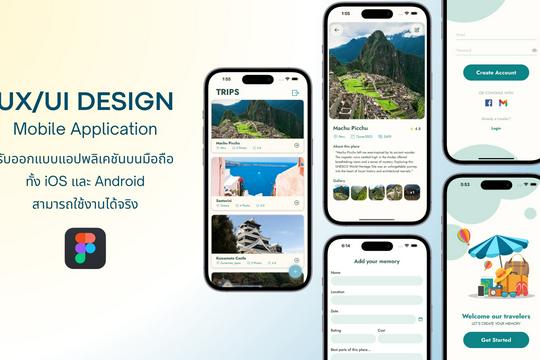 รับออกแบบ UX/UI สำหรับ Mobile Application