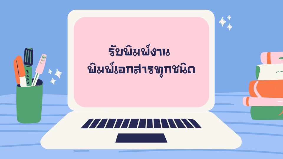 พิมพ์งาน และคีย์ข้อมูล - รับพิมพ์เอกสาร พิมพ์งาน ตามต้นฉบับ ทุกแบบ *รับงานด่วน* - 1