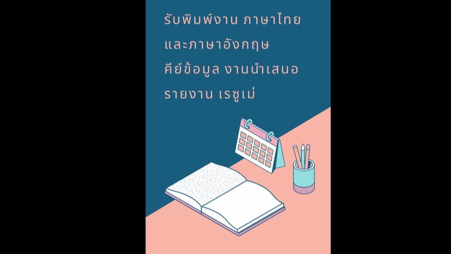 พิมพ์งาน และคีย์ข้อมูล - รับพิมพ์เอกสารคีย์ข้อมูล ภาษาไทย อังกฤษ - 1