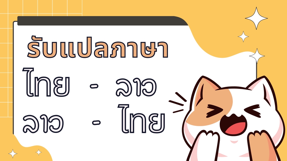 แปลภาษา - รับแปลภาษา ไทย-ลาว, ลาว-ไทย  - 1