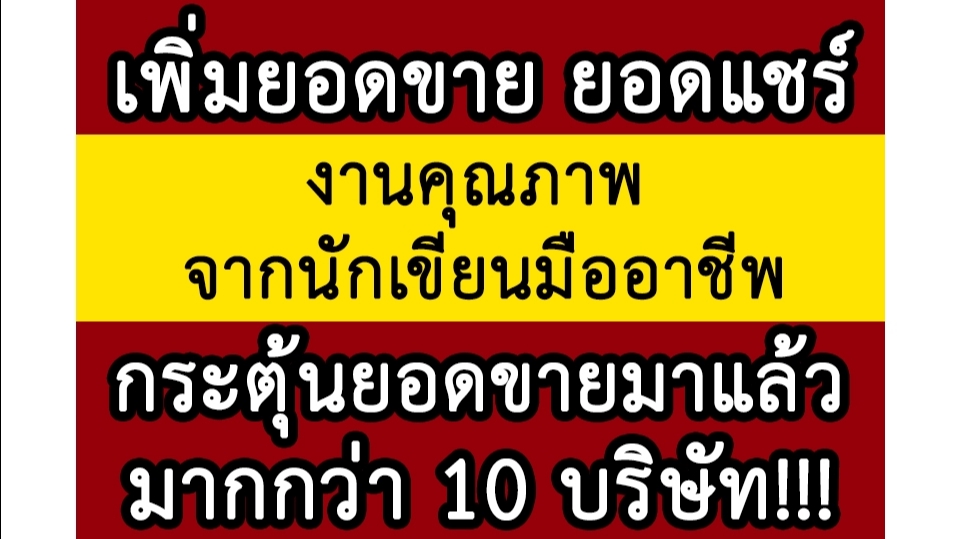 เขียนบทความ - เขียนบทความ เพิ่มยอดขายถล่มทลาย ทำรายได้มหาศาล! [สามารถ แบ่งชำระ เพื่อดูผลงานก่อน] - 2