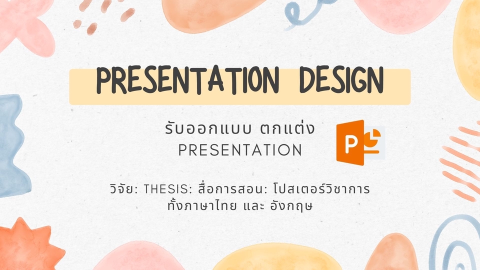 Presentation - รับทำสไลด์ powerpoint/ poster งานประชุมวิชาการ ทั้งไทยและอังกฤษ - 1