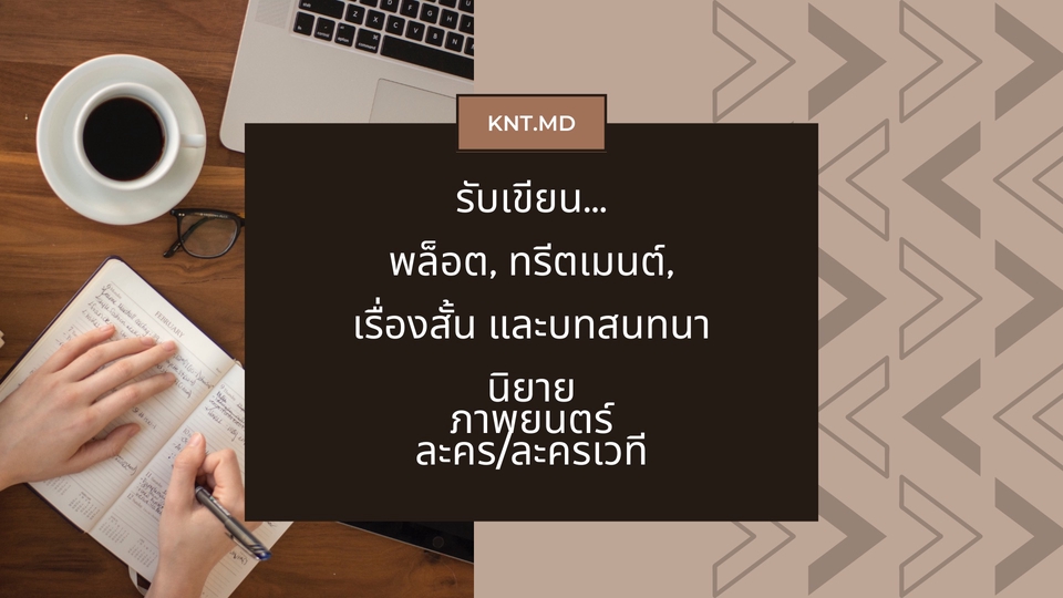 เขียนนิยาย / เรื่องสั้น - รับเขียนเรื่องสั้น บทภาพยนตร์ บทละครเวที - 1
