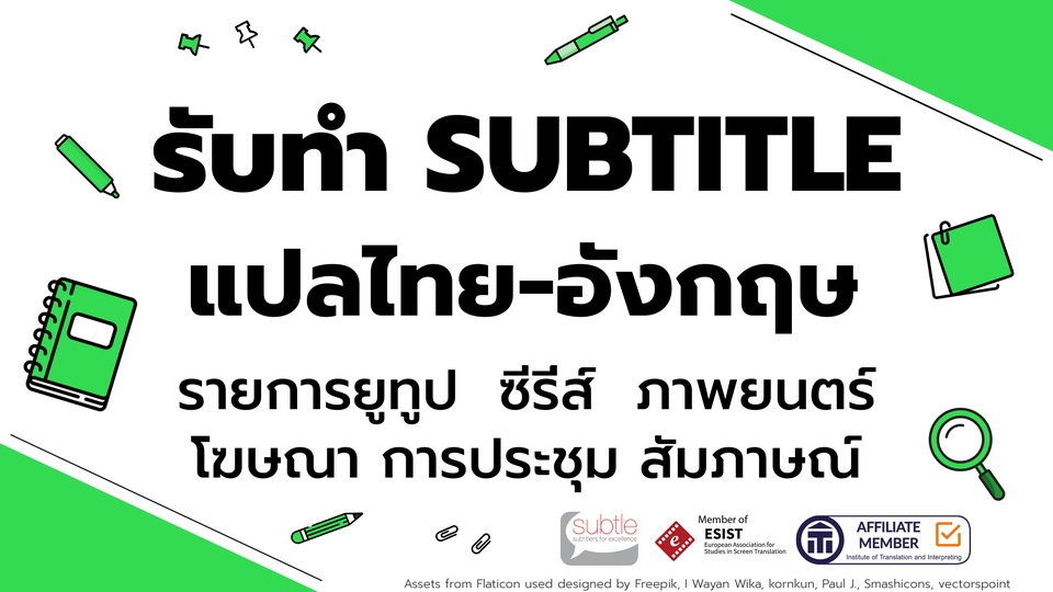 Subtitle - ทำซับไตเติ้ลแปลคลิป/รายการทีวี/ยูทูป/ซี่รี่ส์ (🌟IELTS 7.5, TOEIC 985, ผ่านการอบรมทำซับ) - 1