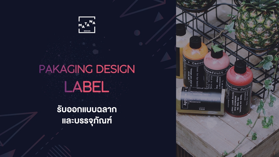 Label & Packaging - ออกแบบฉลากและบรรจุภัณฑ์ ให้ทันสมัยน่าสนใจ ตรงใจคุณ - 5
