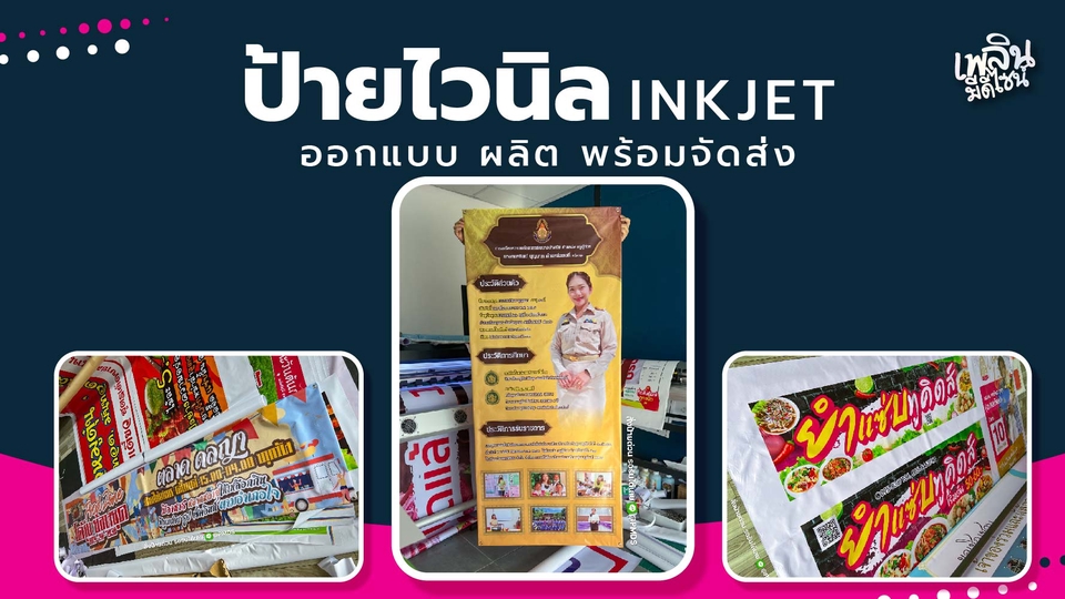 ร้านทำป้ายไวนิล พิมพ์ป้ายไวนิลอิงค์เจ็ทคุณภาพสูง ราคาประหยัด รับทำด่วน