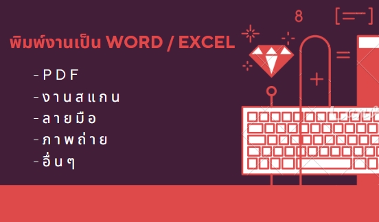 พิมพ์งาน และคีย์ข้อมูล - พิมพ์งาน ให้เป็นไฟล์ Word/Excel ทั้งภาษาไทยหรือภาษาอังกฤษ - 3