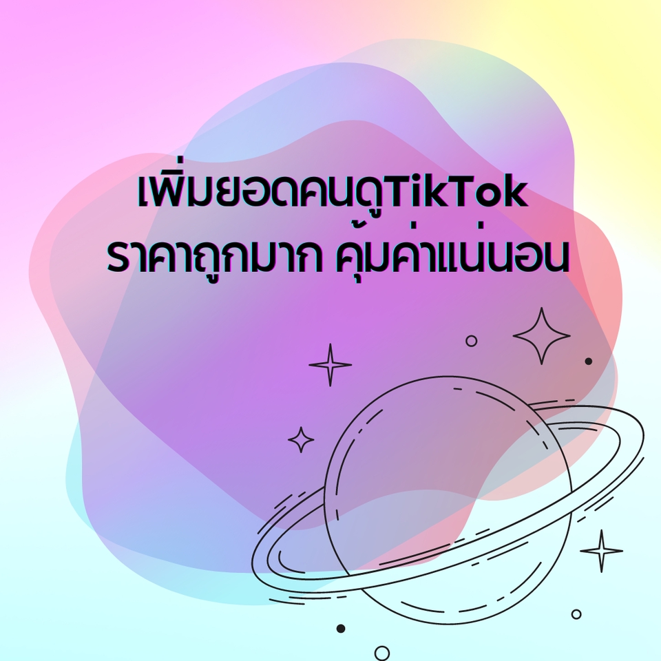 โปรโมทเพจ / เว็บ - บริการเพิ่มยอดวิว TikTok สุดคุ้ม - 4