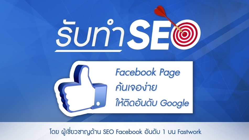 ทำ SEO - รับทำ seo facebook ให้ติด google เพิ่มยอดขาย ราคาถูก - 1