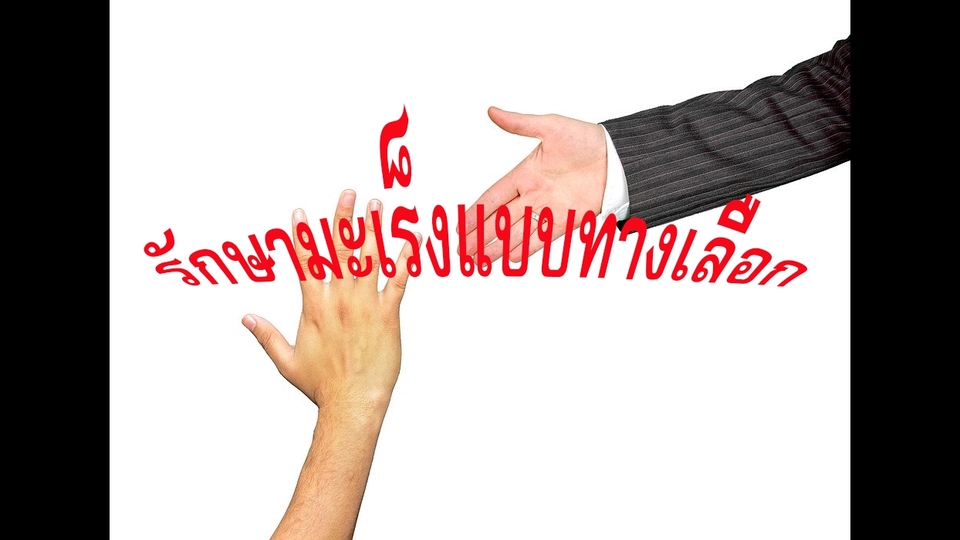 พัฒนาตนเอง - รับให้คำปรึกษาการรักษามะเร็งแบบทางเลือก  - 1