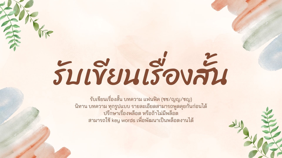 เขียนนิยาย / เรื่องสั้น - รับเขียนนิยาย แฟนฟิค เรื่องสั้น (ชช/ญญ/ชญ) บทความโฆษณา มีประสบการณ์ - 1