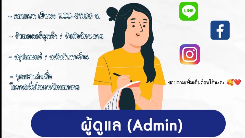 แอดมินดูแลเพจ เว็บไซต์ และร้านค้าออนไลน์ - แอดมินเพจ ตอบแชท Business suite IG และ Line Official Account - 1