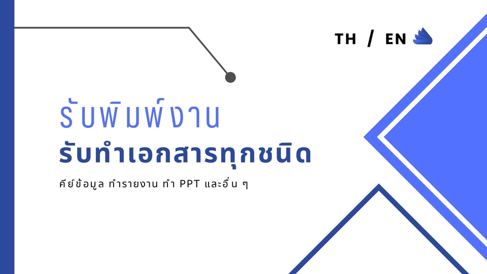 รับพิมพ์งาน รับทำเอกสารทุกชนิด  รับคีย์ข้อมูล ทำรายงาน PPT