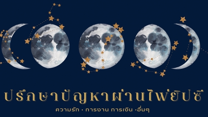 ดูดวง - ปรึกษาปัญหาความรักและอื่นๆ ผ่านไพ่ยิปซี - 1