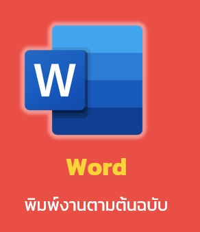พิมพ์งาน และคีย์ข้อมูล - รับพิมพ์งานทั้งภาษาไทยและภาษาอังกฤษ - 2
