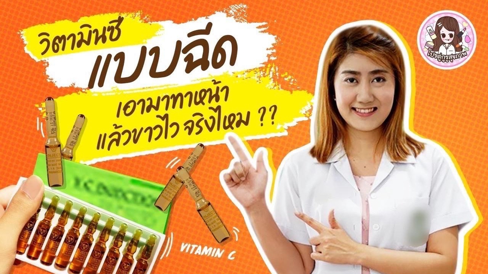 เน็ตไอดอลและบล็อกเกอร์รีวิว - รับรีวิวสกินแคร์เครื่องสำอางสินค้าแม่และเด็ก อาหารบทความ วิเคราะห์ส่วนผสม ลงเพจเฟสบุ๊ค ยูทูป - 1