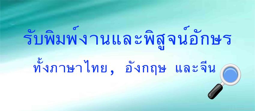 พิสูจน์อักษร - พิสูจน์อักษร ภาษาไทย, อังกฤษ และจีน - 1