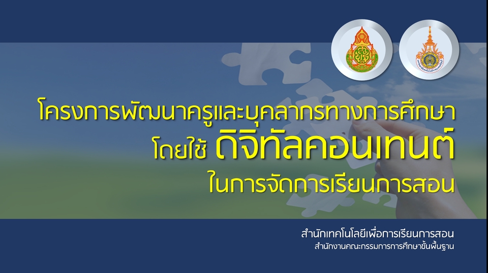 รับทำพรีเซนเทชั่นการศึกษา ดิจิทัลคอนเทนต์