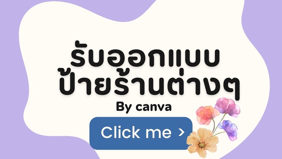 รับทำ canva ออกแบบโปสเตอร์และสไลด์สวย