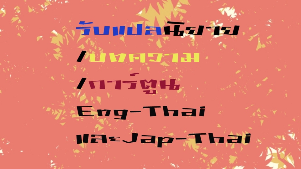 แปลภาษา - รับแปลนิยาย/บทความ/การ์ตูน/เพลง EN-TH และ JP-TH - 1