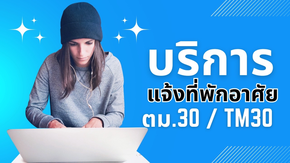 อื่นๆ - รับบริการแจ้งที่พักอาศัยให้กับชาวต่างชาติ ตม.30 หรือ TM30 แบบออนไลน์ - 1