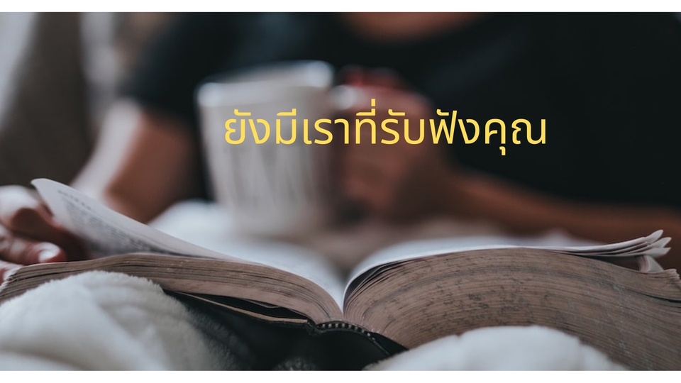 ที่ปรึกษาปัญหาชีวิต - เพื่อนที่ปรึกษา - 3