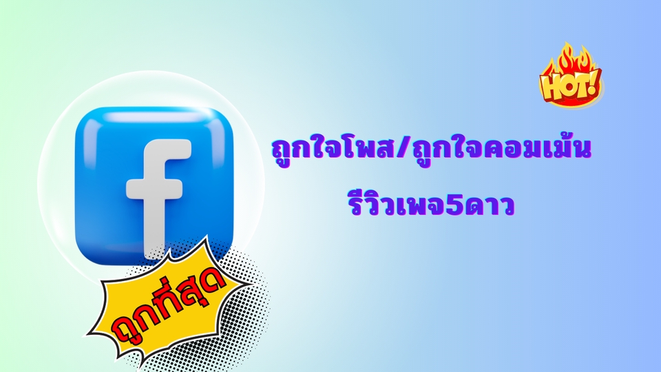 โปรโมทเพจ / เว็บ - รีวิวเพจ/เพิ่มติดตาม ไลค์/จำหน่ายบัญชี/ครบวงจร - 5