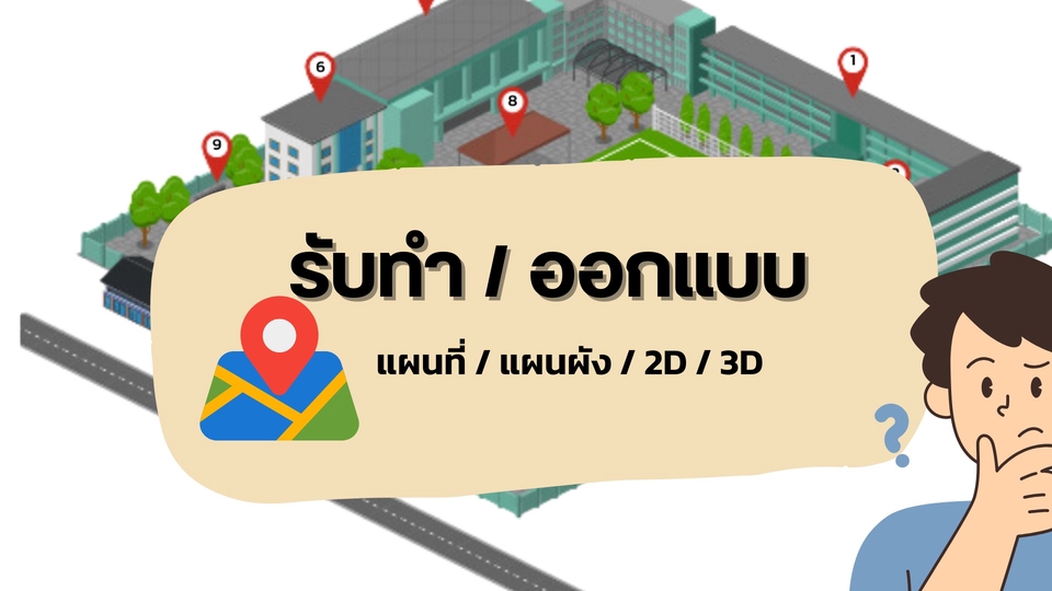 รับทำแผนที่ ออกแบบแผนที่ 3D สำหรับร้านค้า