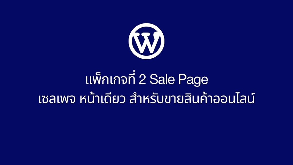 Wordpress - รับทำ และ ออกแบบเว็บไซต์ Website WordPress Sale Page eCommerce SEO เซลเพจ หน้าเดียว ร้านค้าออนไลน์ - 5