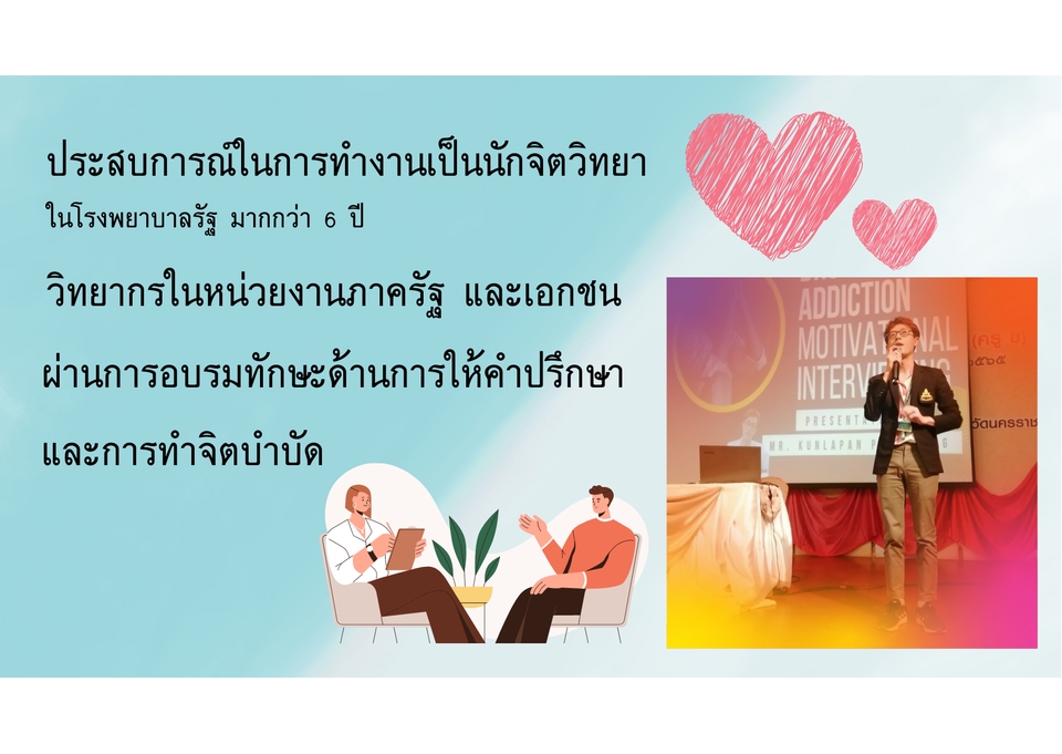 นักจิตวิทยา - รับฟัง ให้คำปรึกษาแนะนำ เป็นเพื่อนคู่คิด เปลี่ยนทุกข์ให้กลับมาสุข และยิ้มได้อีกครั้ง - 2