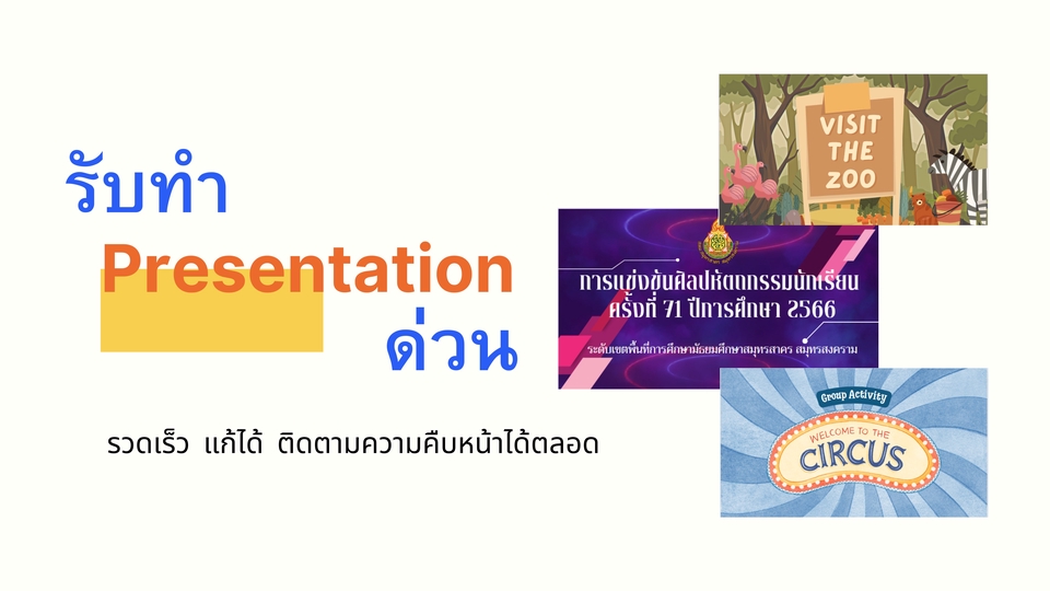 รับทำ presentation รับทําพรีเซนเทชั่น รับทำ presentation แผนธุรกิจ