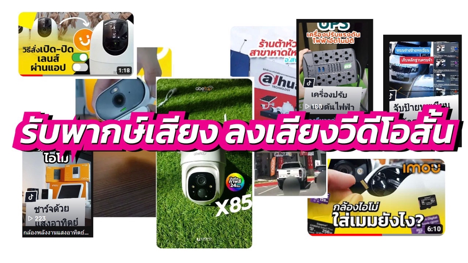 Voice Over - ภาคเสียงคลิปวีดีโอ - 1