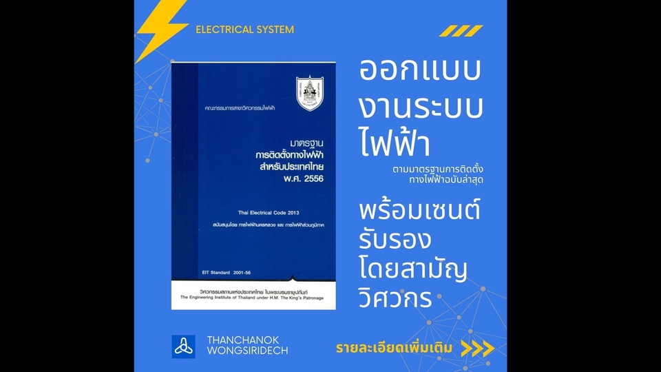 เขียนแบบวิศวกรรมและออกแบบโครงสร้าง - ออกแบบและประเมินราคาระบบไฟฟ้า พร้อมจัดทำ BOQ โดยวิศวกรไฟฟ้าผู้มีประสบการณ์ - 1
