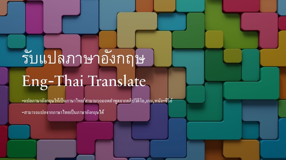 แปลภาษา - รับแปลภาษาอังกฤษ - 1