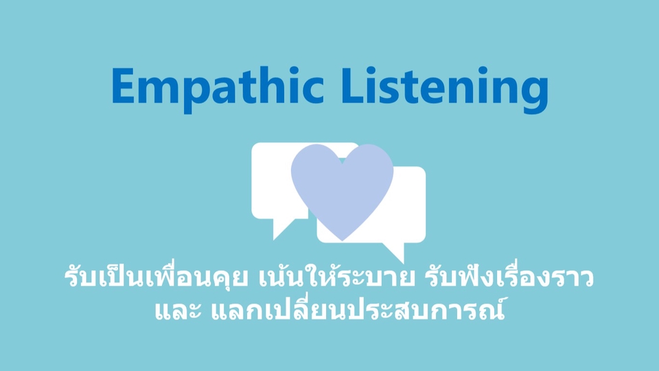 ที่ปรึกษาปัญหาชีวิต - Empathic listening พื้นที่ปลอดภัยให้ระบาย เน้นรับฟังปัญหา หรือ เรื่องทั่วไปที่อยากเล่า ถ่ายทอด - 1