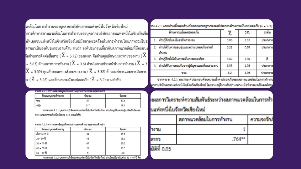 วิเคราะห์ดาต้า - วิเคราะห์แบบสอบถาม ประมวลผลทางสถิติ หาค่าความเชื่อ - 2