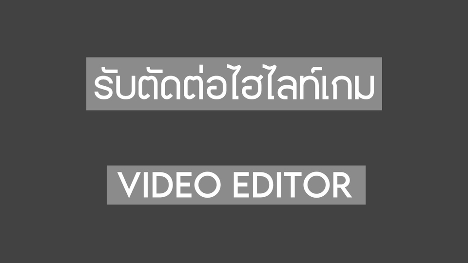 ถ่ายและตัดต่อวีดีโอ - รับตัดต่อไฮไลท์เกม - 1