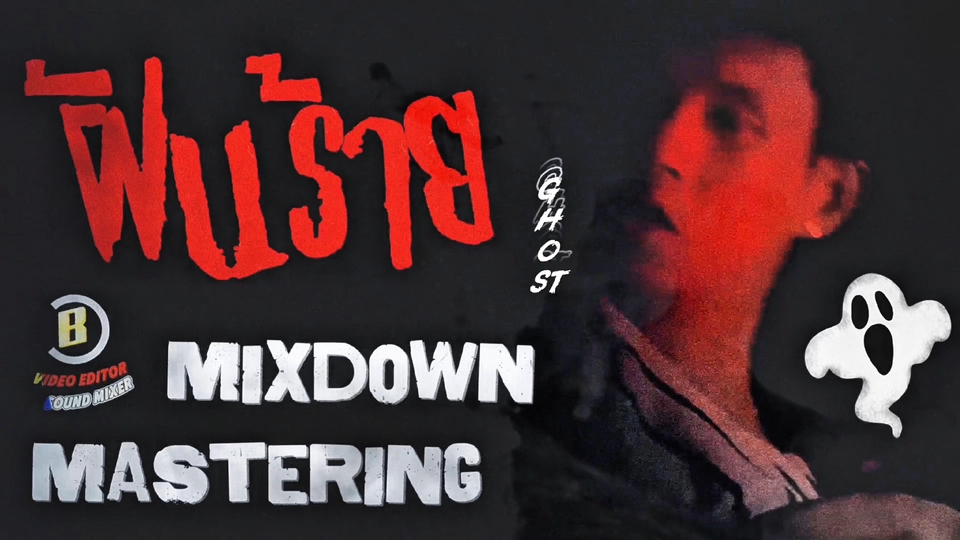 รับทำเพลงมิกซ์มาสเตอร์เสียงคุณภาพสูง