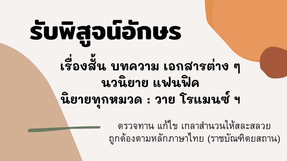 พิสูจน์อักษร - รับพิสูจน์อักษร / เกลาสำนวนนิยาย - 1