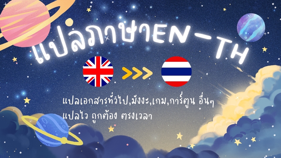 แปลภาษา - รับแปลภาษา EN-TH (เกม,มังงะ,การ์ตูน,เอกสาร,บทความทั่วไป) รับงานรีบ/งานด่วน ส่งงานไว ตรงเวลา - 1