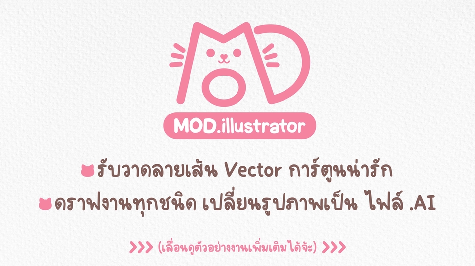 เปลี่ยนรูปเป็นเวกเตอร์ - รับดราฟต์ - วาดภาพ vector (ai)  - 1