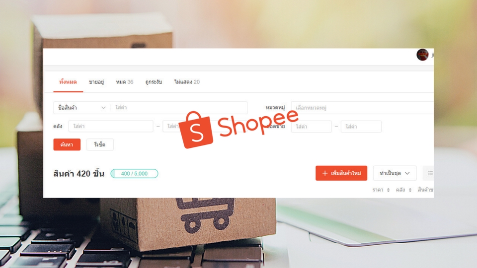 ลงสินค้า shopee เปิดร้าน shopee สร้างเพจขายของ ลงขายของ shopee