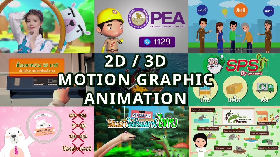 Motion Graphics - รับทำ 2d/3d Motion Graphic & Animation - งานโฆษณา การ์ตูน สื่อประชาสัมพันธ์ - 1